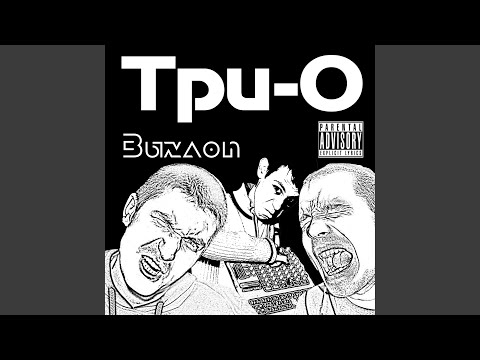 Три-о, Iceberg - Чилин видео (клип)