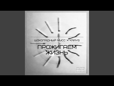 ШОКОЛАДНЫЙ МУСС, The Krays - Прожигаем жизнь видео (клип)