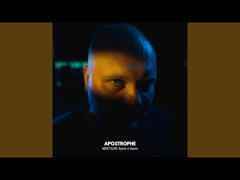 Apostrophe - Кружева видео (клип)