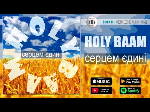 Holy Baam - Серцем єдині видео (клип)