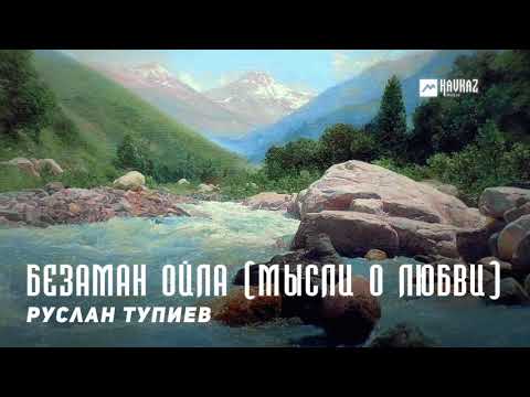 Руслан Тупиев - Безаман ойла видео (клип)