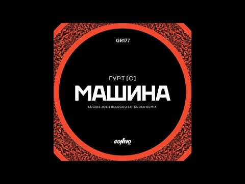 Гурт [О] - Машина (Jivu Remix) видео (клип)