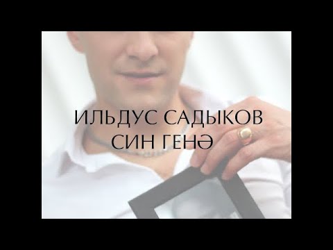 Ильдус Садыков - Хәтереңдәме? видео (клип)