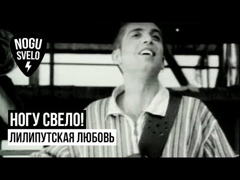 Ногу Свело! - Динь-динь видео (клип)