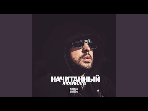 Начитанный - Любовь, о которой [prod. by ISAEVBEATS] видео (клип)