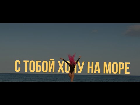 ARi Sam Vii - С Тобой Хочу На Море видео (клип)