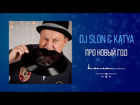 DJ Slon, Katya - Песня про новый год видео (клип)