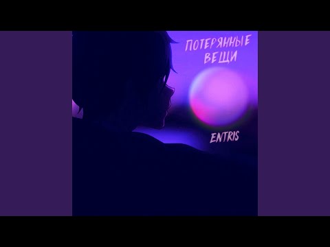 Entris - Потерянные вещи видео (клип)