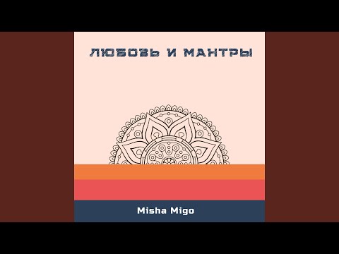 Misha Migo - Сахарная девочка видео (клип)