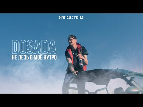 Dosada - Не лезь в моё нутро видео (клип)