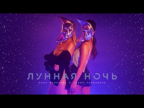 Инна Маликова & Новые Самоцветы - Лунная ночь видео (клип)