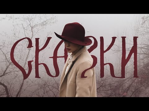 Дайте Танк (!) - Сказки видео (клип)