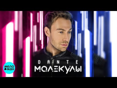 Dante - Молекулы видео (клип)