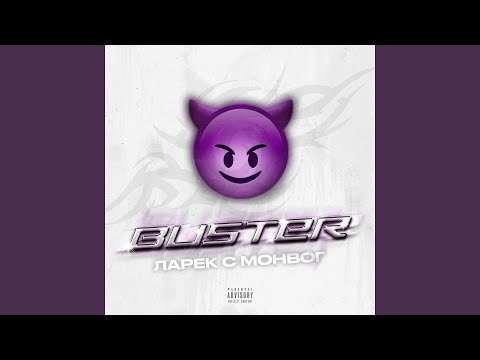 Buster - Ларек с монвог видео (клип)