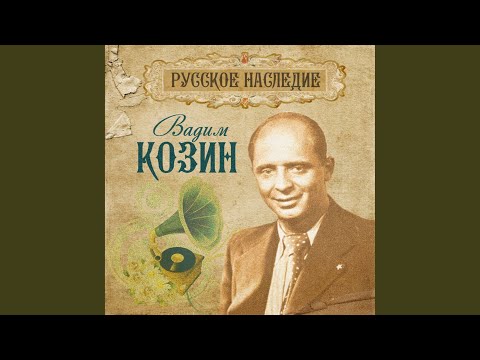 Вадим Козин - Два Друга 2022 Remastered видео (клип)