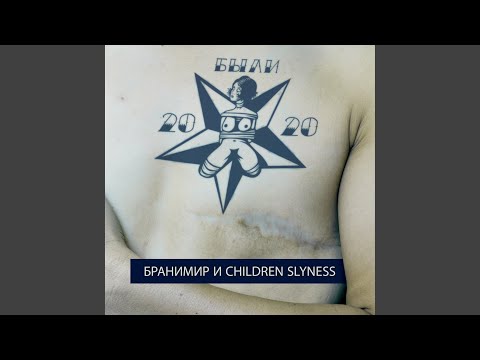 Бранимир, Children Slyness - Ибица видео (клип)