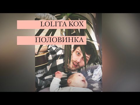 Lolita Kox - Половинка видео (клип)