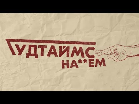 ГУДТАЙМС - Пой видео (клип)