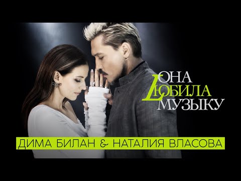 Дима Билан, Наталия Власова - Она любила музыку видео (клип)