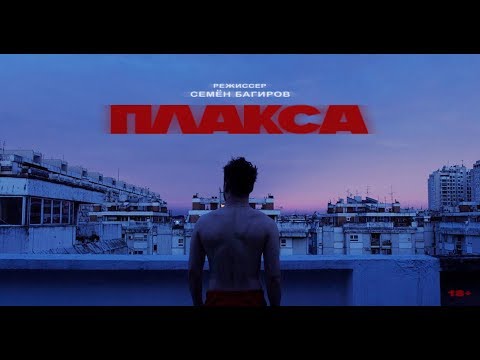 Мальбэк - Плакса видео (клип)