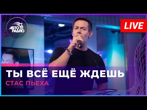 Стас Пьеха - Ты все еще ждешь видео (клип)