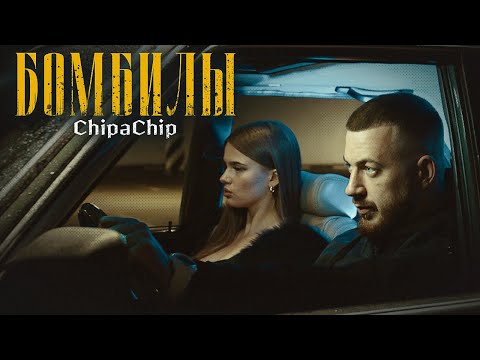 ChipaChip - Бомбилы видео (клип)