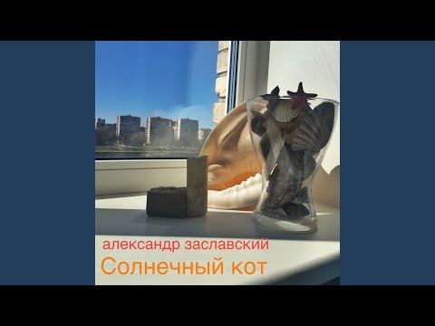 Александр Заславский - Валаам видео (клип)