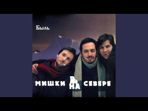 Мишки на севере - На Десятой парковой... видео (клип)