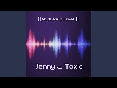 Jenny ex. Toxic & DJ Tulis - Любовь (feat. Dj Tulis) видео (клип)