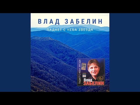 Влад Забелин - Любимая женщина видео (клип)