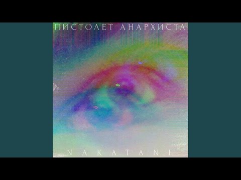 Nakatani - Пистолет анархиста видео (клип)