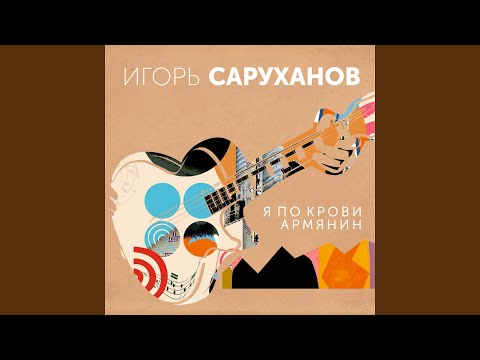 Игорь Саруханов - Не мешай тебя любить видео (клип)