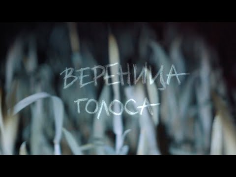 Verimoro - Голоса видео (клип)