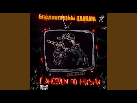 БледнолицЫй ПАНАМА, Чен - Баскет видео (клип)