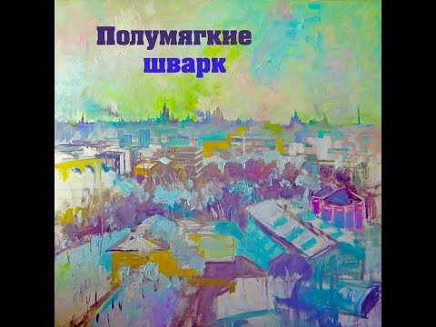 Полумягкие - Шум видео (клип)