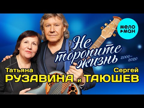 Татьяна Рузавина, Сергей Таюшев - Не гони видео (клип)