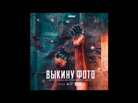 AMI & Tl Zerkala & Джиос - Выкину фото (feat. Джиос) видео (клип)