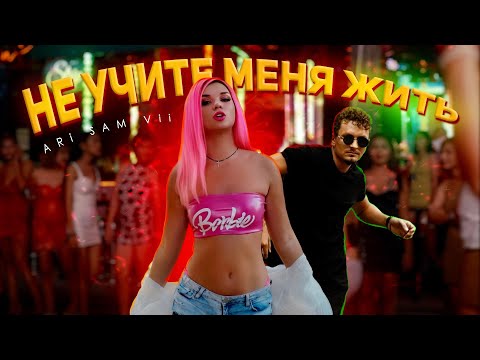 ARi Sam Vii, Silver Ace - Не учите меня жить (remix) видео (клип)