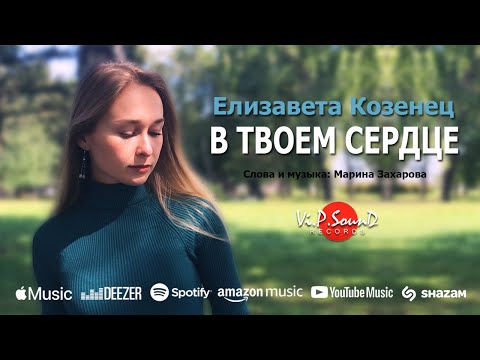 Лиза Козенец - Душа (Acoustic) видео (клип)