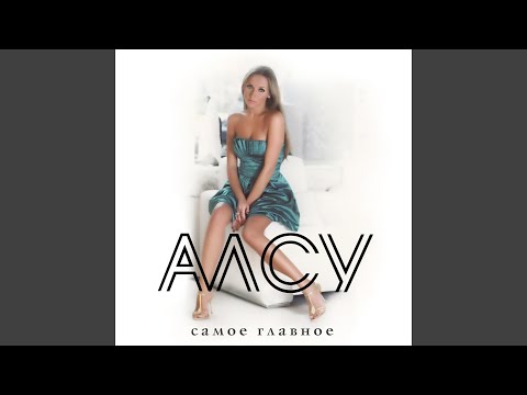 Алсу - Снег (Original Mix) видео (клип)