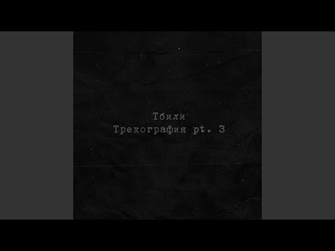 Тбили - За кулисами видео (клип)