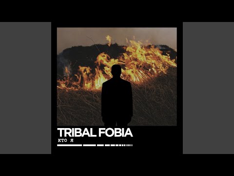 Tribal Fobia - Нет Времени (Live) видео (клип)