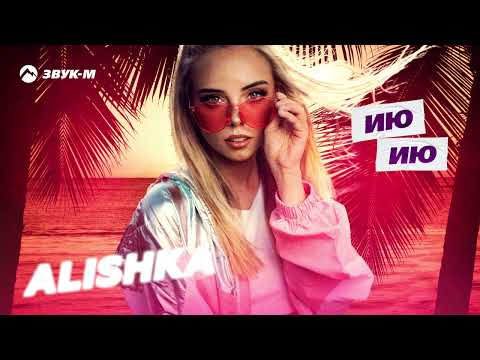 ALISHKA - Ию-Ию видео (клип)