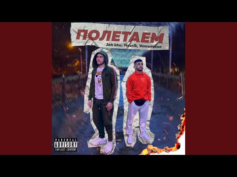 Jah Khu, Hosrik, Yamonoton - Полетаем видео (клип)