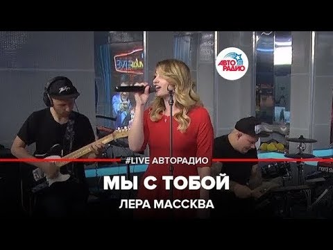 Лера Массква - Мы с тобой видео (клип)