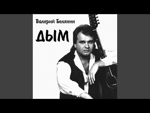 Валерий Белянин - Я пишу тебе каждую ночь видео (клип)