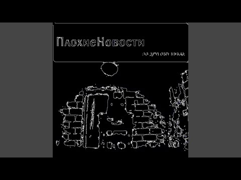 Плохие Новости - Годы 90ые видео (клип)