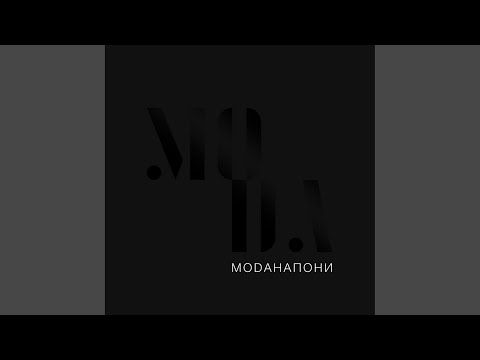 Моданапони - Двое видео (клип)