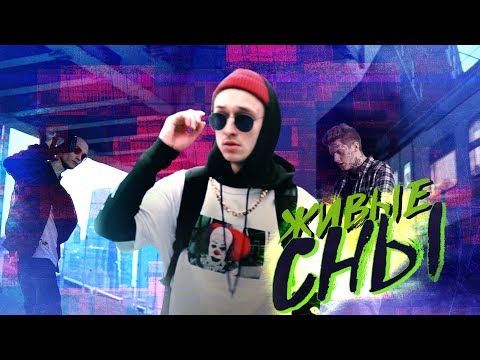 BEAV!SE - Живые сны видео (клип)