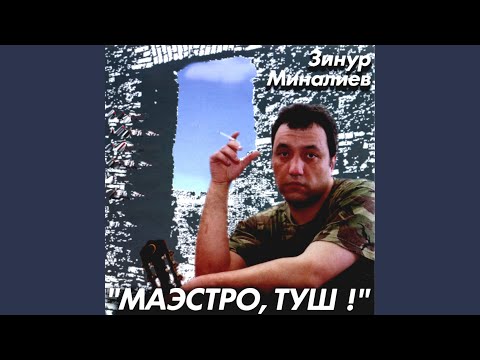 Зинур Миналиев - Монолог инвалида видео (клип)